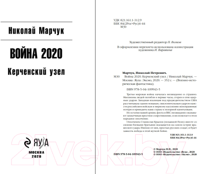 Книга Эксмо Война 2020. Керченский узел (Марчук Н.П.)