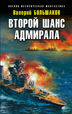Книга Эксмо Второй шанс адмирала (Большаков В.П.)