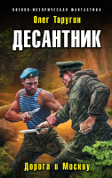 

Книга, Десантник. Дорога в Москву