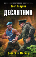 Книга Эксмо Десантник. Дорога в Москву (Таругин О.В.) - 