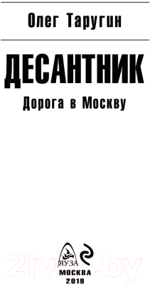Книга Эксмо Десантник. Дорога в Москву (Таругин О.В.)