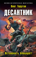 

Книга Эксмо, Десантник. Остановить блицкриг!
