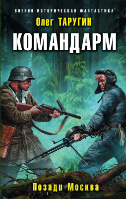 Книга Эксмо Командарм. Позади Москва (Таругин О.В.)