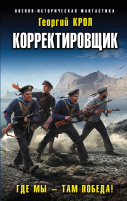 Книга Эксмо Корректировщик. Где мы – там победа! (Романов Г. И.)