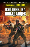 

Книга Эксмо, Охотник на попаданцев