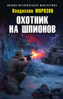 Книга Эксмо Охотник на шпионов (Морозов В.Ю.) - 