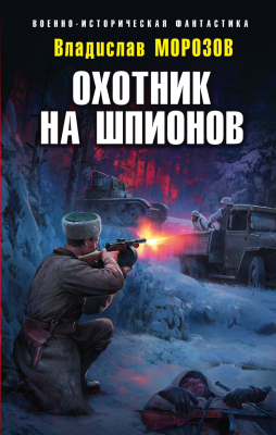 Книга Эксмо Охотник на шпионов (Морозов В.Ю.)