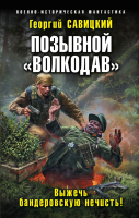 

Книга Эксмо, Позывной Волкодав. Выжечь бандеровскую нечисть!