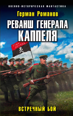 Книга Эксмо Реванш генерала Каппеля (Романов Г.И.)