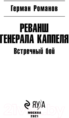 Книга Эксмо Реванш генерала Каппеля (Романов Г.И.)