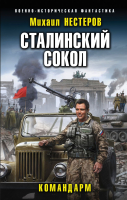 Книга Эксмо Сталинский сокол. Командарм (Нестеров М.) - 