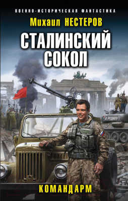 Книга Эксмо Сталинский сокол. Командарм (Нестеров М.)