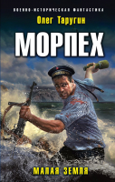 

Книга, Морпех. Малая земля