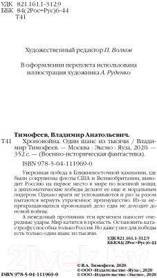 Книга Эксмо Хроновойна. Один шанс из тысячи (Тимофеев В.А.)