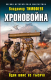 Книга Эксмо Хроновойна. Один шанс из тысячи (Тимофеев В.А.) - 