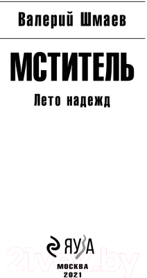 Книга Эксмо Мститель. Лето надежд (Шмаев В.Г.)