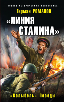 Книга Эксмо Линия Сталина. Колыбель Победы (Романов Г.И.) - 