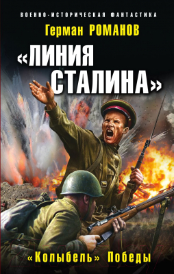 Книга Эксмо Линия Сталина. Колыбель Победы (Романов Г.И.)