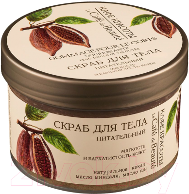 

Скраб для тела Le Cafe de Beaute, Мягкость и бархатистость кожи питательный