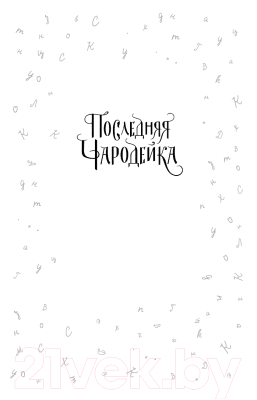 Книга Эксмо Последняя чародейка (Пайк Д.)