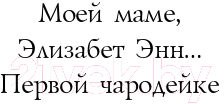 Книга Эксмо Последняя чародейка (Пайк Д.)