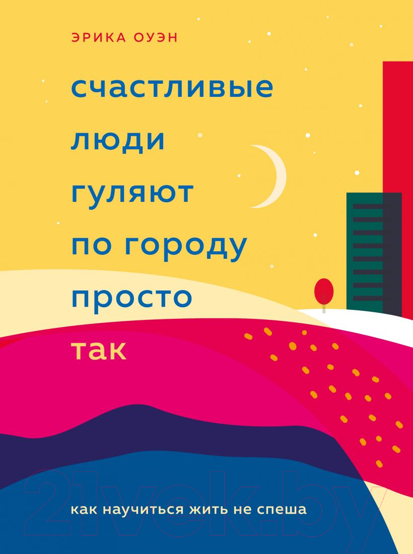 Нехудожественная книга Эксмо Счастливые люди гуляют по городу просто так (Оуэн Э.)