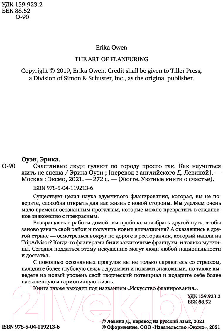 Нехудожественная книга Эксмо Счастливые люди гуляют по городу просто так (Оуэн Э.) — фото 2