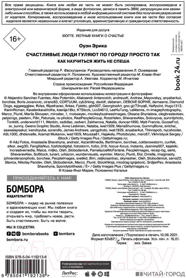 Нехудожественная книга Эксмо Счастливые люди гуляют по городу просто так (Оуэн Э.) — фото 3