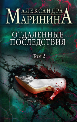 Книга Эксмо Отдаленные последствия. Том 2 (Маринина А.)