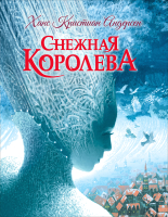 

Книга Росмэн, Снежная королева
