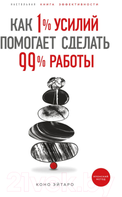 Книга Эксмо Как 1% усилий помогает сделать 99% работы (Эйтаро К.)