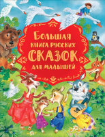Книга Росмэн Большая книга русских сказок для малышей - 