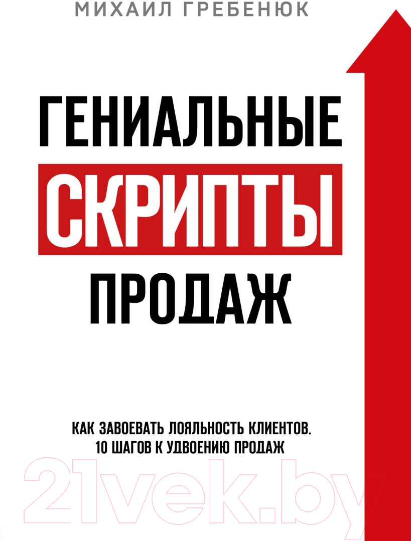 Нехудожественная книга Эксмо Гениальные скрипты продаж. Как завоевать лояльность (Гребенюк М.С.)