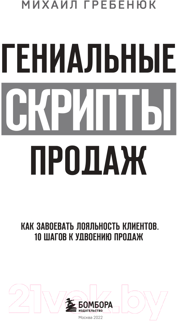 Нехудожественная книга Эксмо Гениальные скрипты продаж. Как завоевать лояльность (Гребенюк М.С.) — фото 3