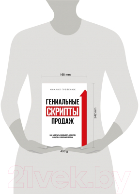 Книга Эксмо Гениальные скрипты продаж. Как завоевать лояльность (Гребенюк М.С.)