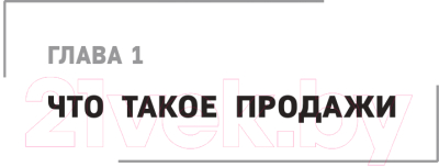 Книга Эксмо Гениальные скрипты продаж. Как завоевать лояльность (Гребенюк М.С.)