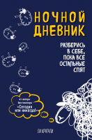 

Дневничок, Ночной дневник. Разберись в себе, пока все остальные спят