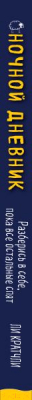 Изображение товара Дневничок Эксмо Ночной дневник. Разберись в себе, пока все остальные спят (Кратчли Л.)