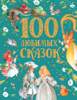 Книга Росмэн 100 любимых сказок. Премиум - 