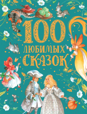 Книга Росмэн 100 любимых сказок. Премиум