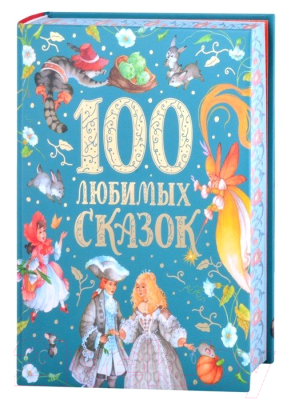 Книга Росмэн 100 любимых сказок. Премиум