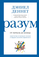 Книга Эксмо Разум: от начала до конца. Новый взгляд на эволюцию сознания (Деннет Д.) - 