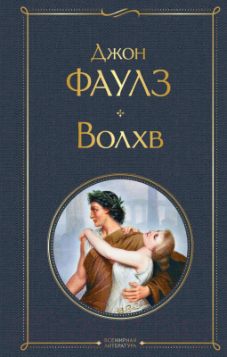 

Книга Эксмо, Волхв. Всемирная литература
