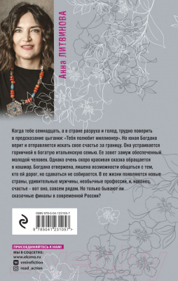 Книга Эксмо Когда миллиона мало (Литвинова А. В.)