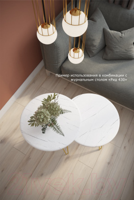 Журнальный столик Калифорния мебель РИД Голд 530 (белый мрамор)