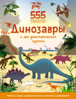 Развивающая книга Махаон Динозавры и эра доисторических чудовищ (Грэхем О.) - 