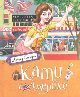 

Книга Махаон, Кати в Америке