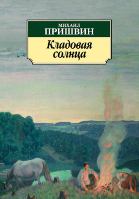 Книга Махаон Кладовая солнца (Пришвин М.)