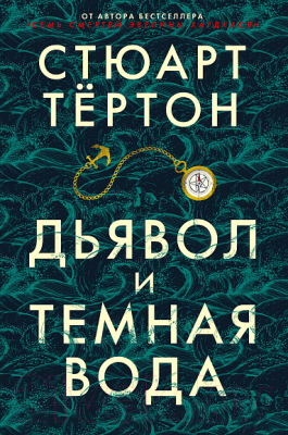 

Книга Махаон, Дьявол и темная вода