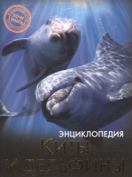 

Энциклопедия Проф-Пресс, Хочу знать. Киты и дельфины